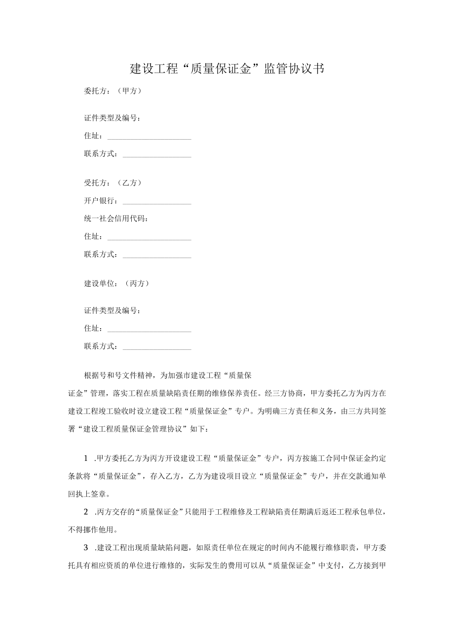 建设工程质量保证金监管协议书.docx_第1页