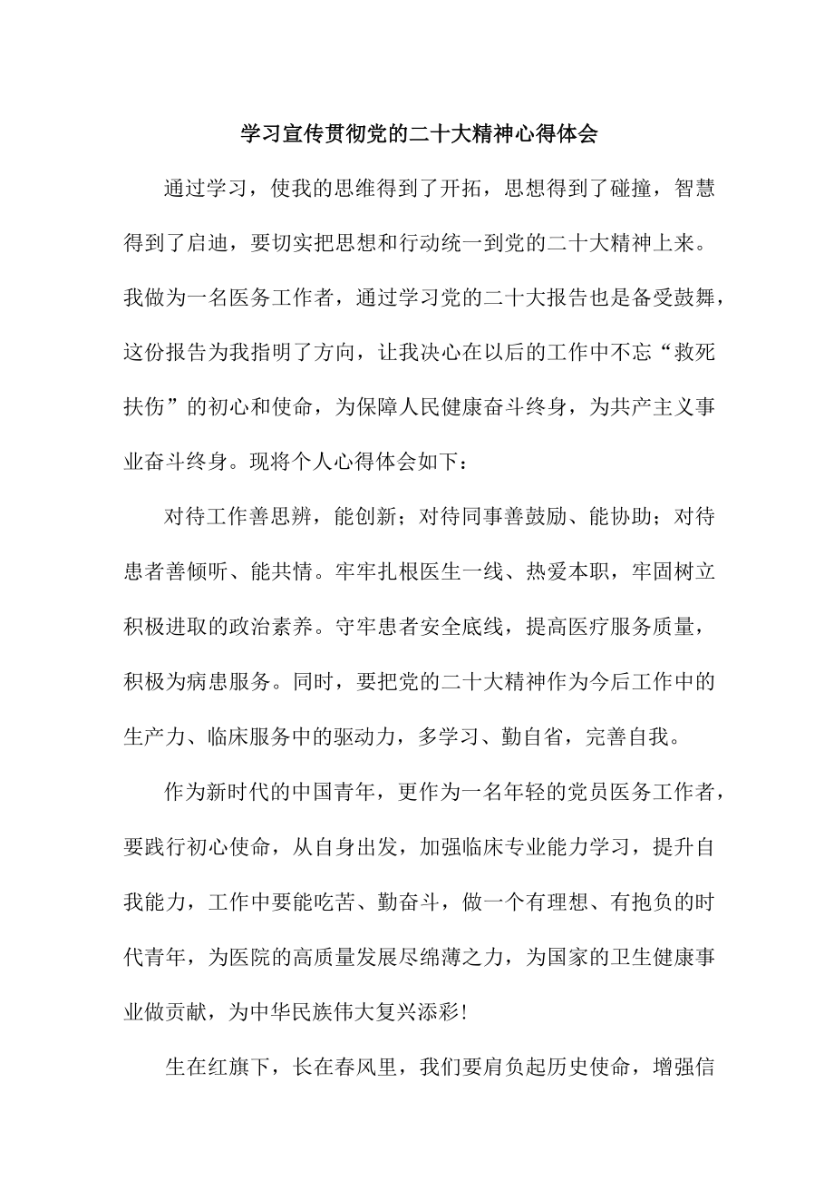 儿科医院医生深入贯彻《学习党的二十大精神》个人心得体会（4份）.docx_第1页