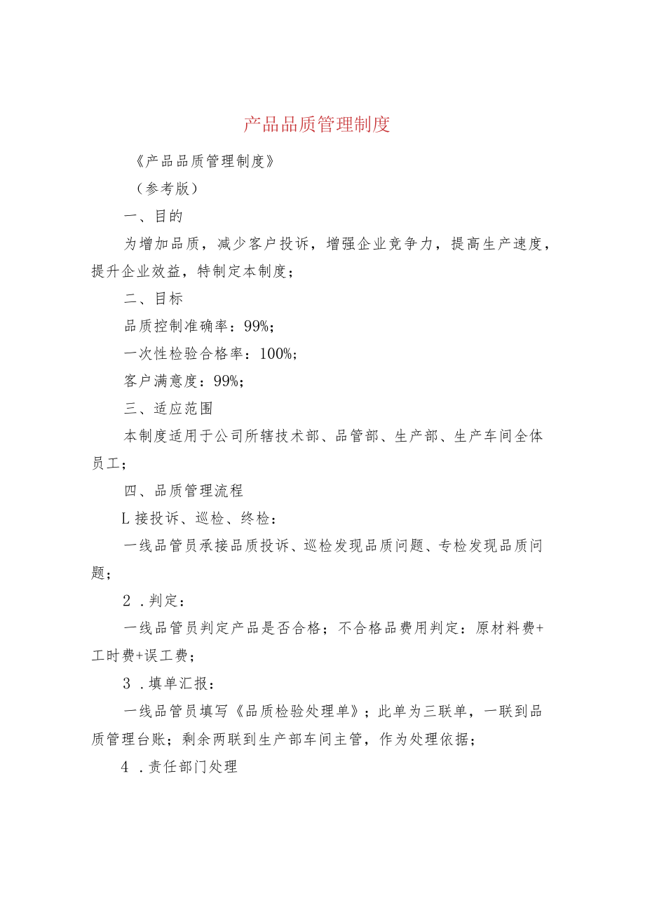 产品品质管理制度.docx_第1页