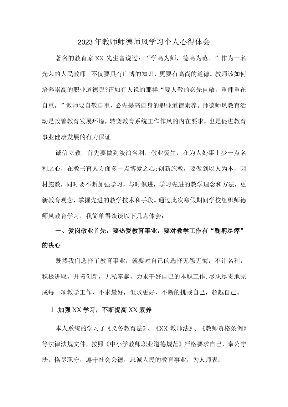 公立学校2023年教师道德师风学习个人心得体会 样板.docx_第1页