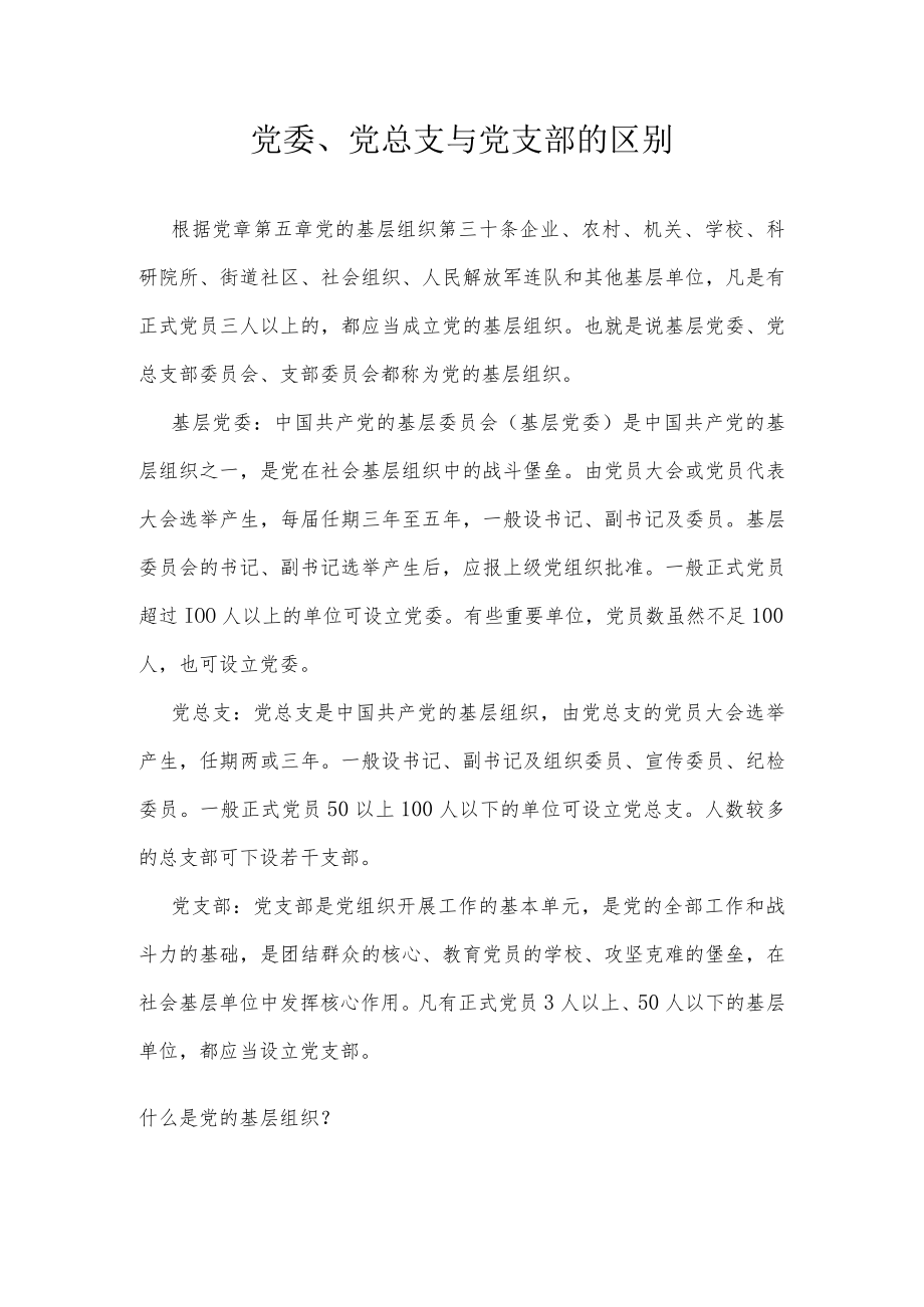 党总支与党支部的区别.docx_第1页