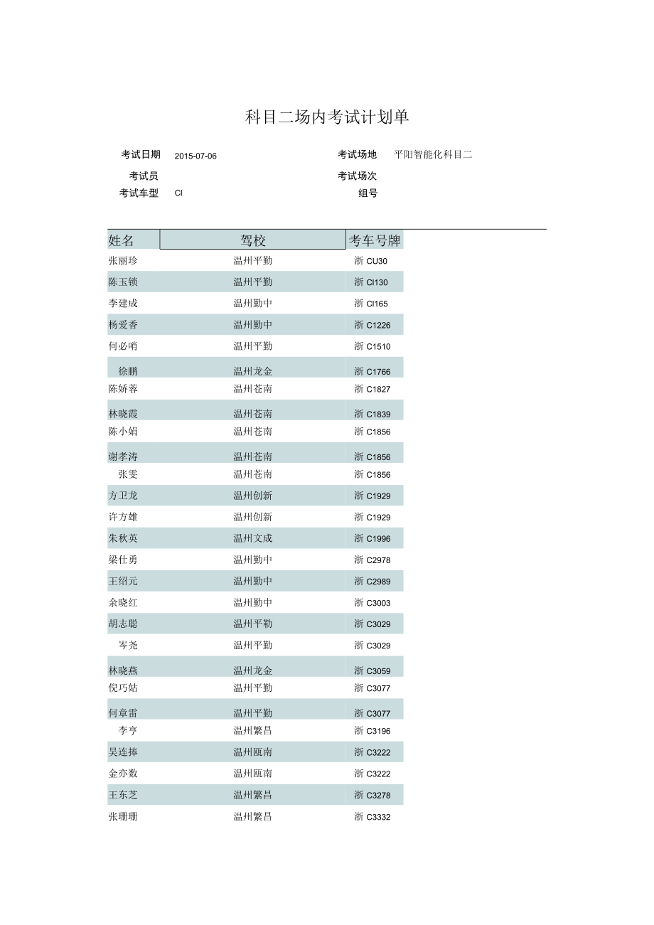 科目二场内考试计划单.docx_第1页