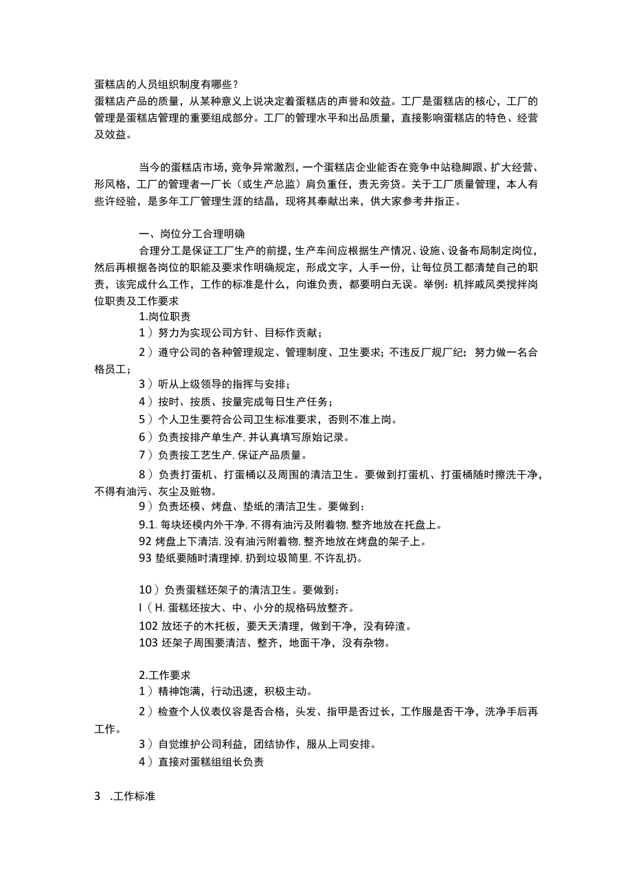 蛋糕店的人员组织制度有哪些.docx_第1页