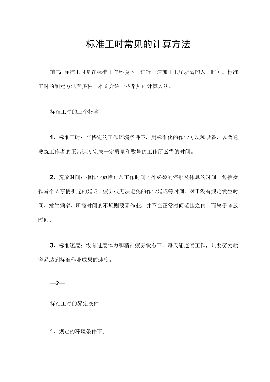 标准工时常见的计算方法.docx_第1页