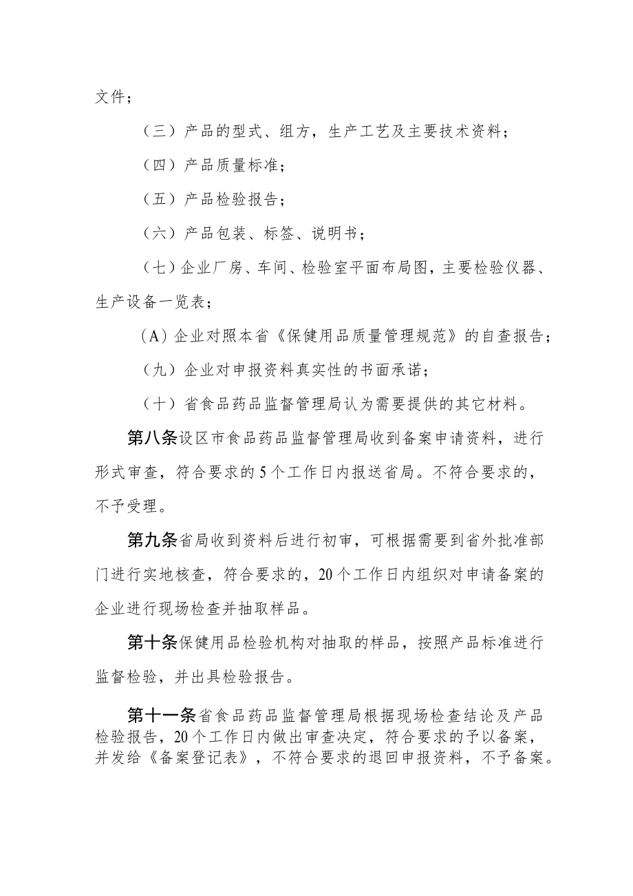 保健用品生产备案管理规定.docx_第2页