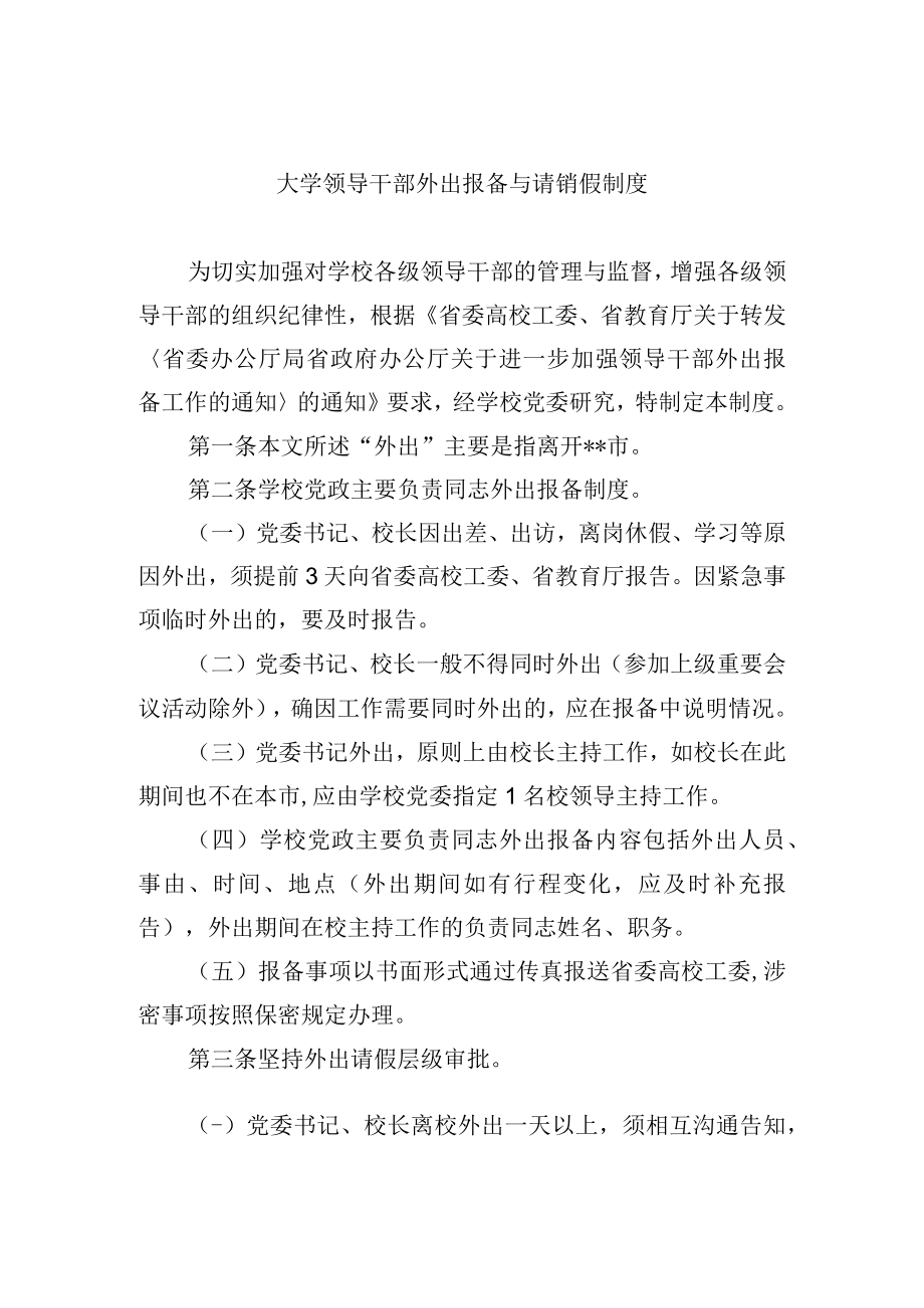 大学领导干部外出报备与请销假制度.docx_第1页