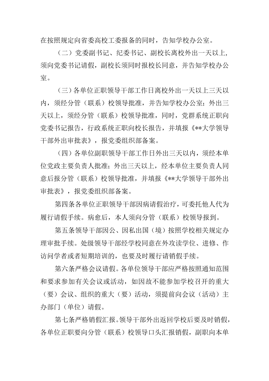 大学领导干部外出报备与请销假制度.docx_第2页