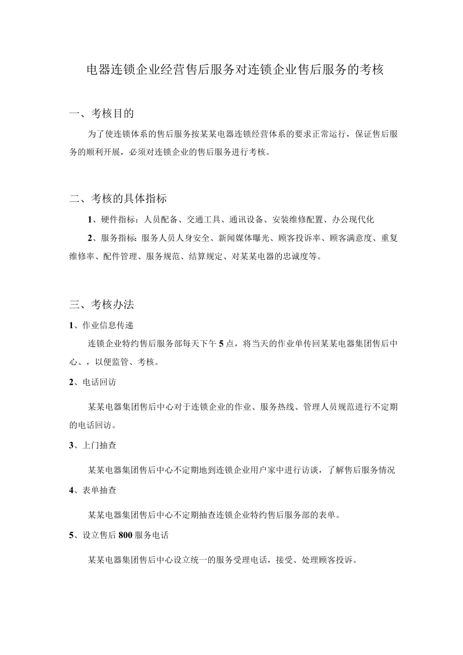 电器连锁企业经营售后服务对连锁企业售后服务的考核.docx_第1页