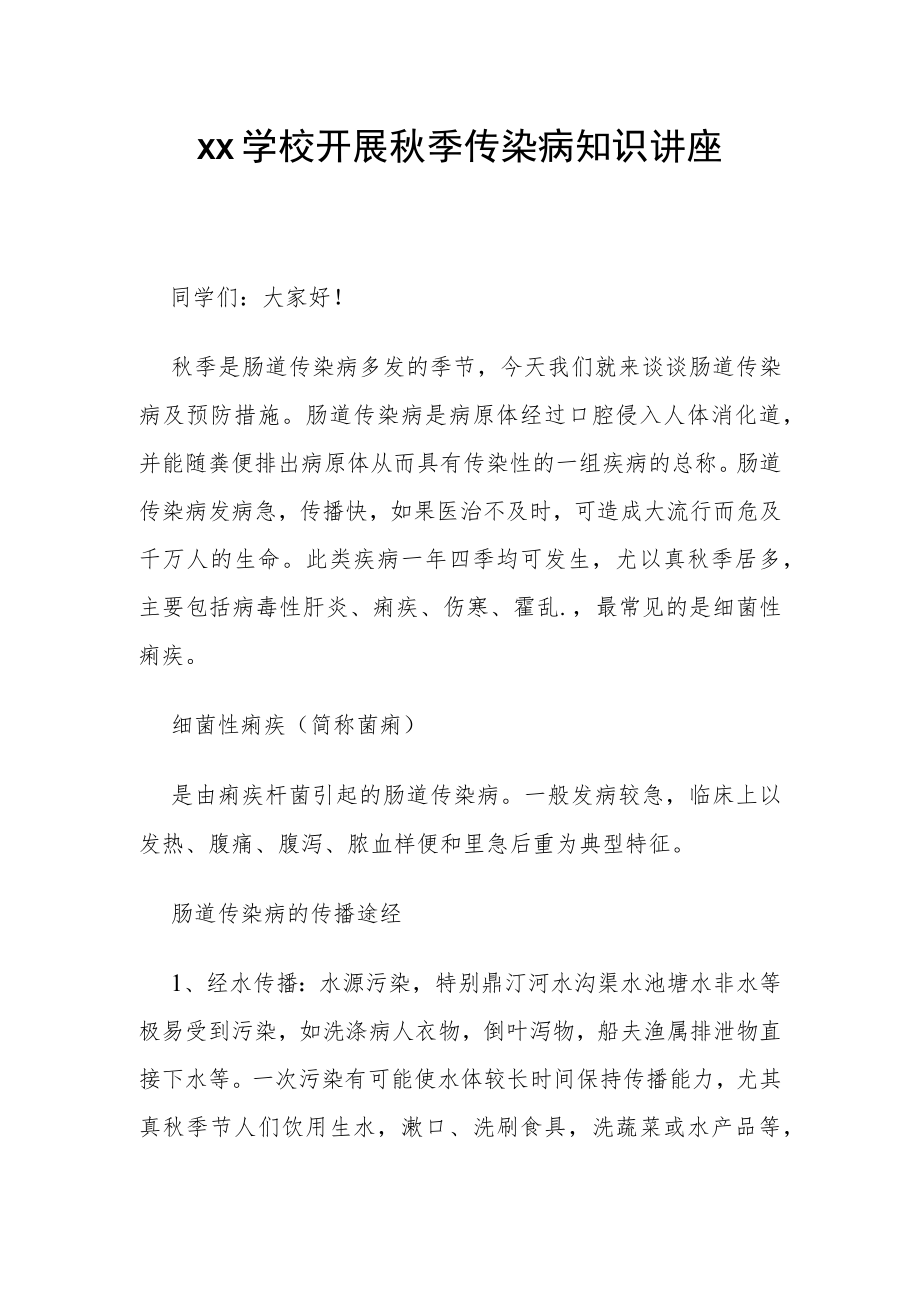 传染病知识讲座.docx_第1页