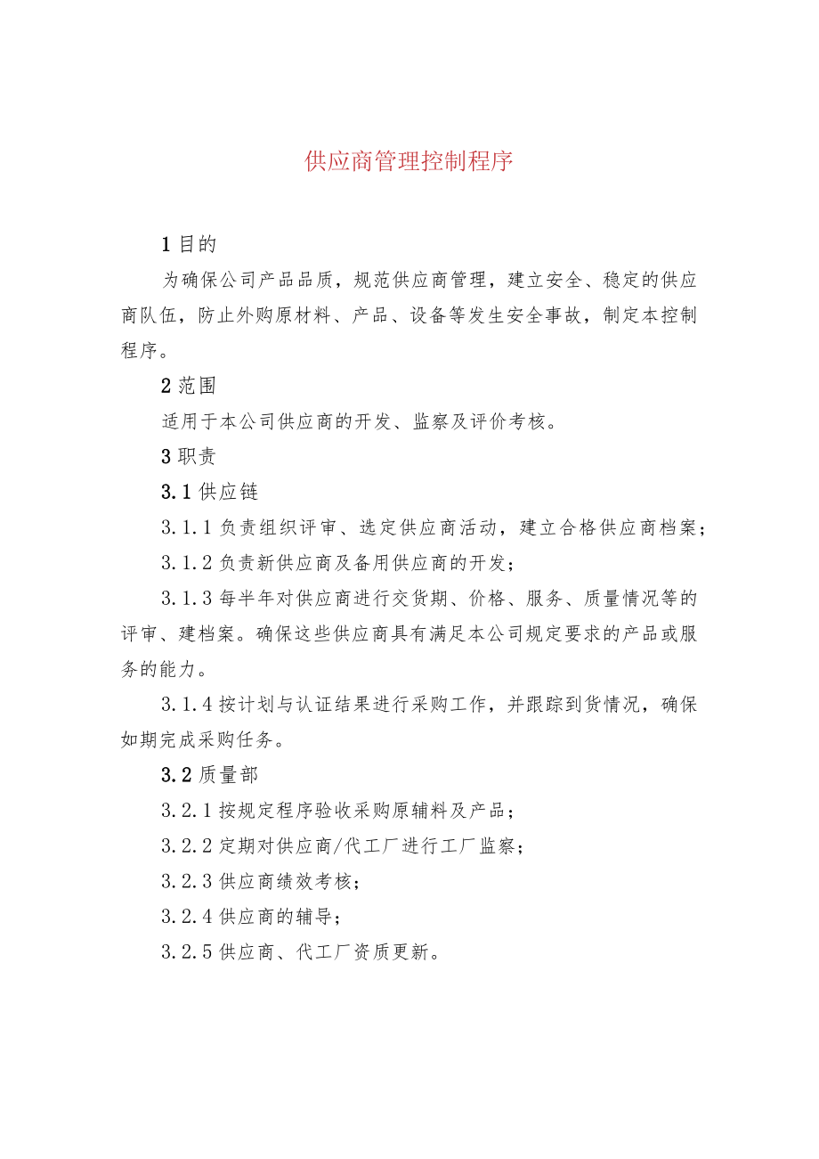 供应商管理控制程序.docx_第1页