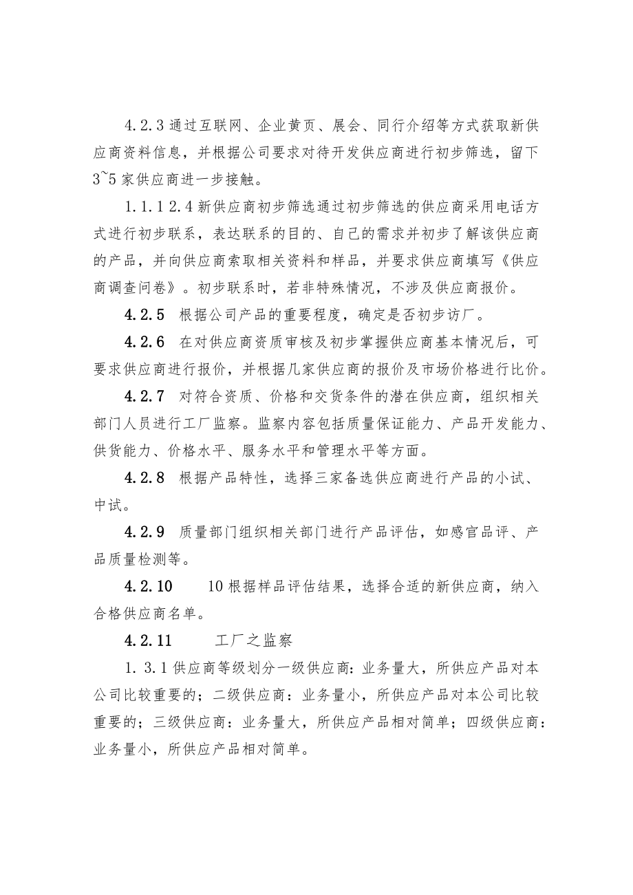 供应商管理控制程序.docx_第3页