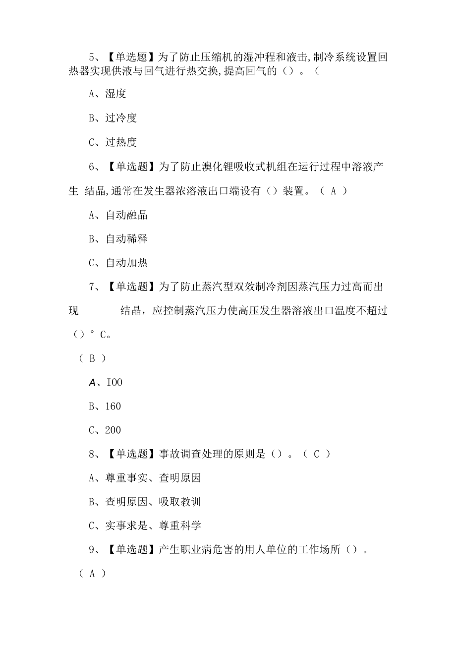 2023年制冷与空调设备运行试题第5套.docx_第2页