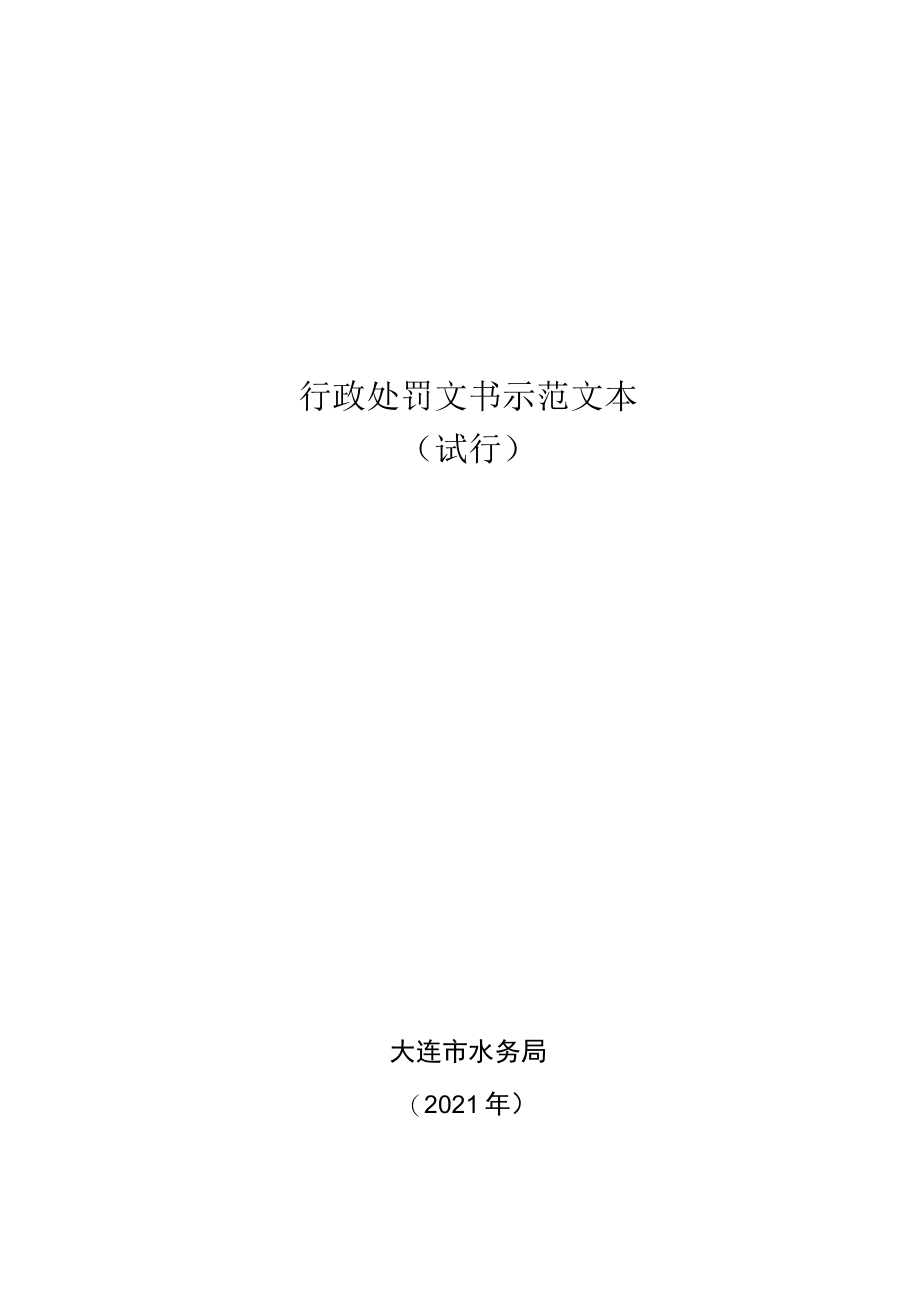 行政处罚文书示范文本.docx_第1页