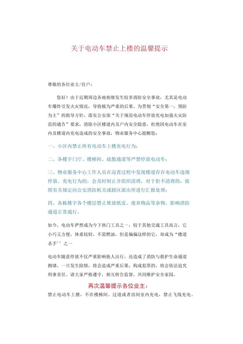 关于电动车禁止上楼的温馨提示.docx_第1页