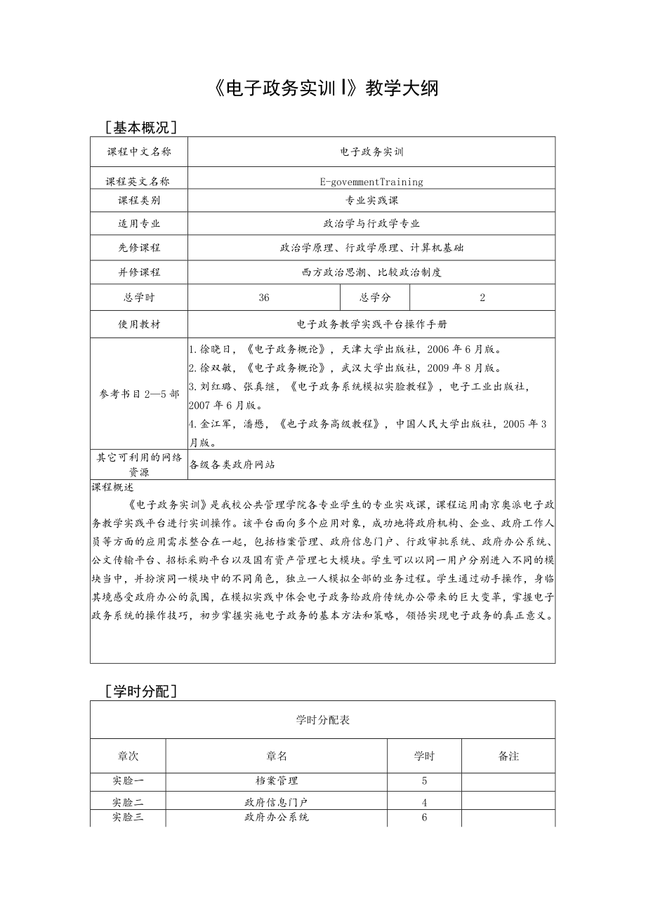 课程代码1100S《电子政务实训》教学大纲.docx_第2页