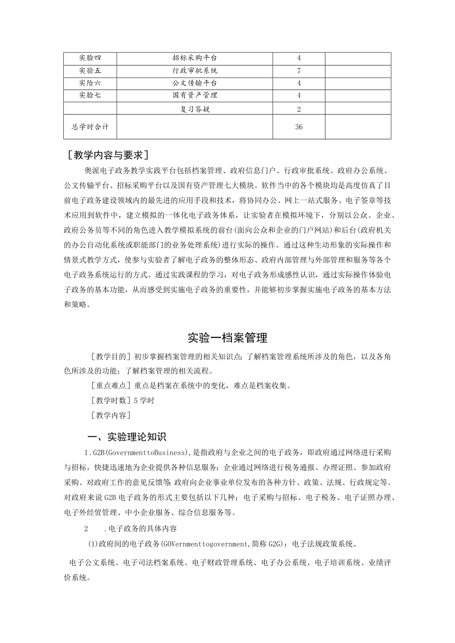 课程代码1100S《电子政务实训》教学大纲.docx_第3页