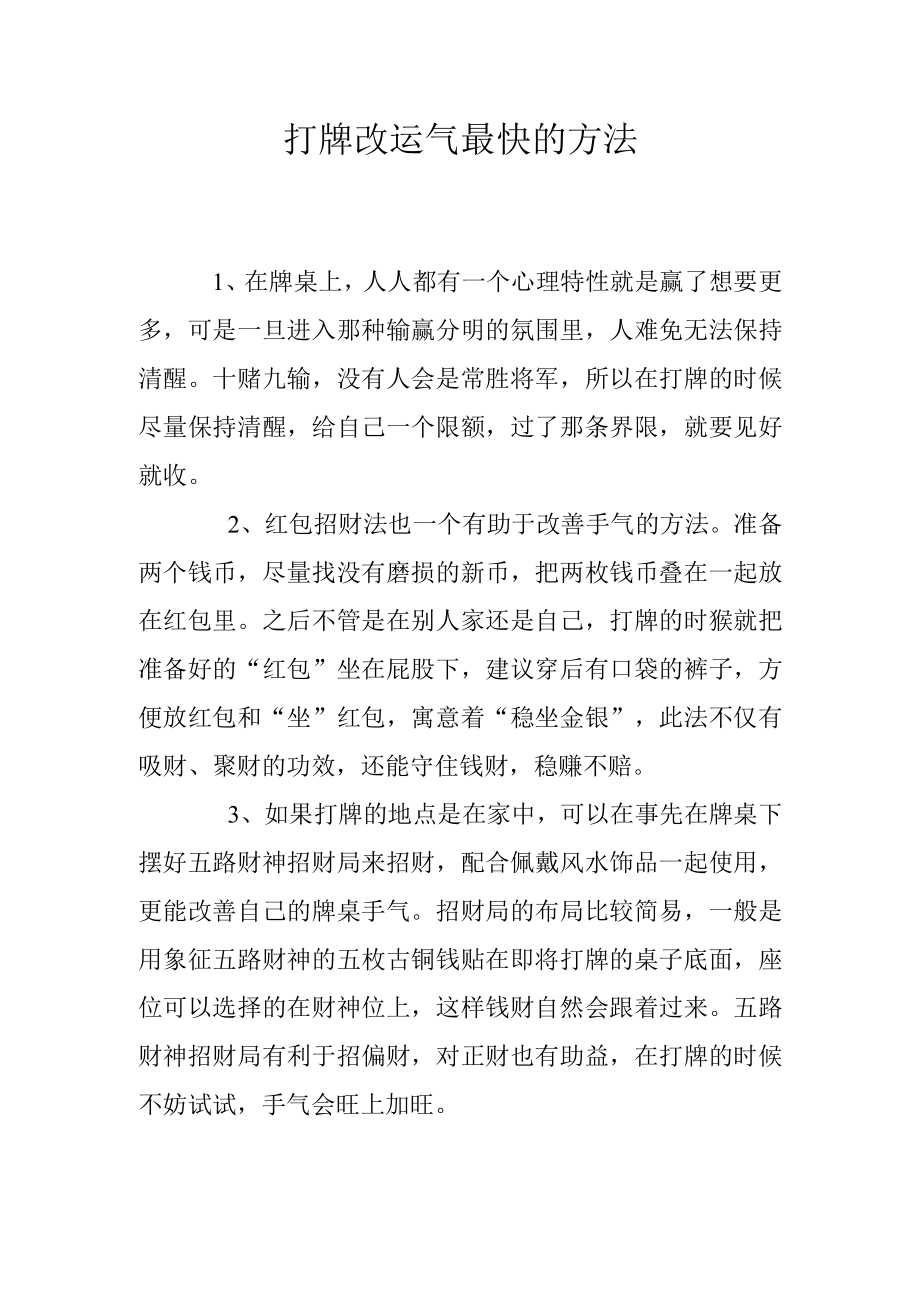 打牌改运气最快的方法.docx_第1页