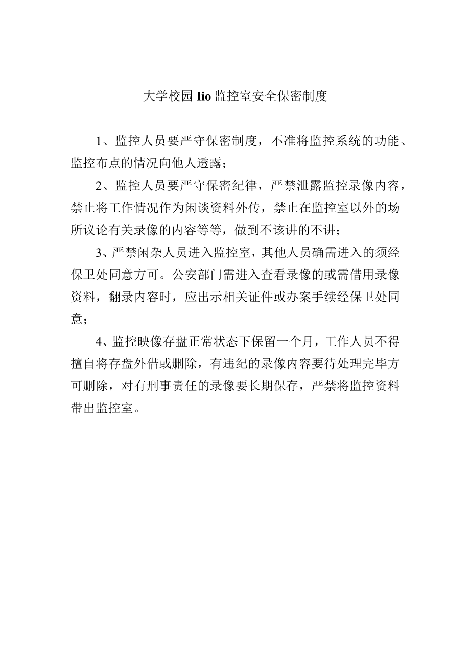 大学校园110监控室安全保密制度.docx_第1页