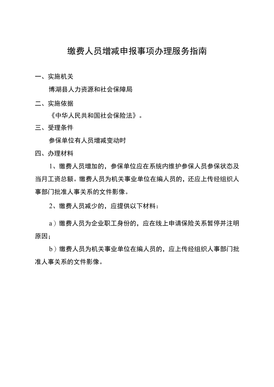 缴费人员增减申报事项办理服务指南.docx_第1页