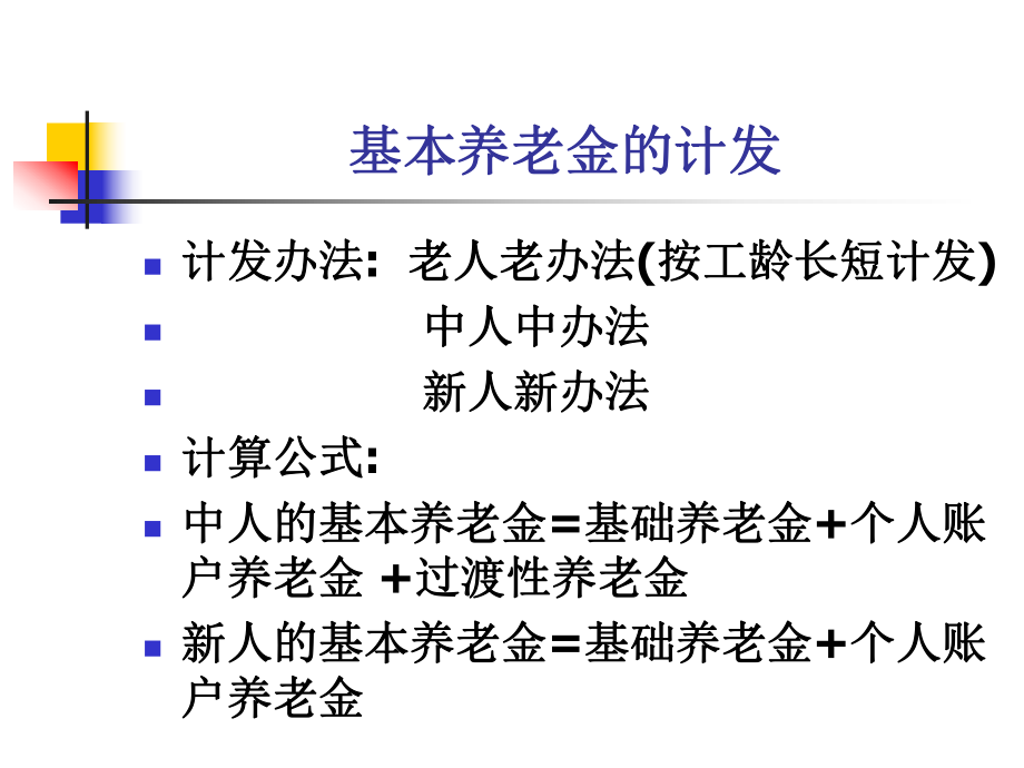 基本养老金的计发.ppt_第1页