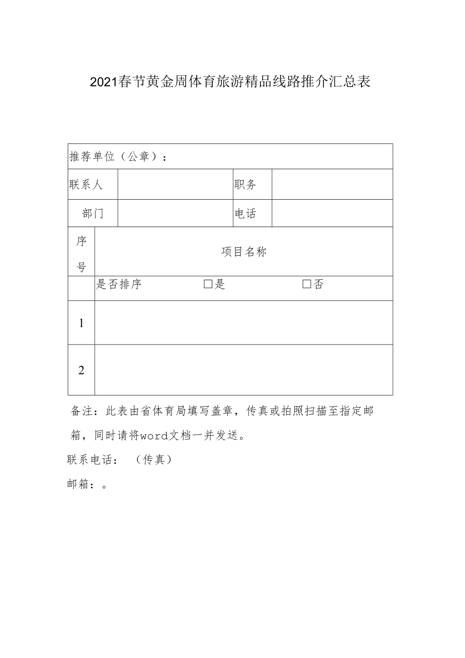 2021春节黄金周体育旅游精品线路推介汇总表.docx_第1页