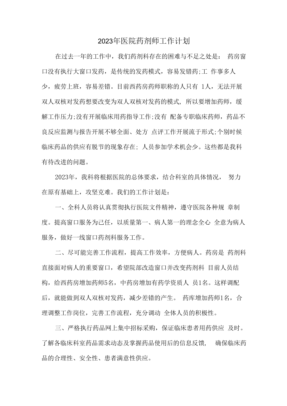 2023年医院药剂师工作计划 (模板5篇).docx_第1页