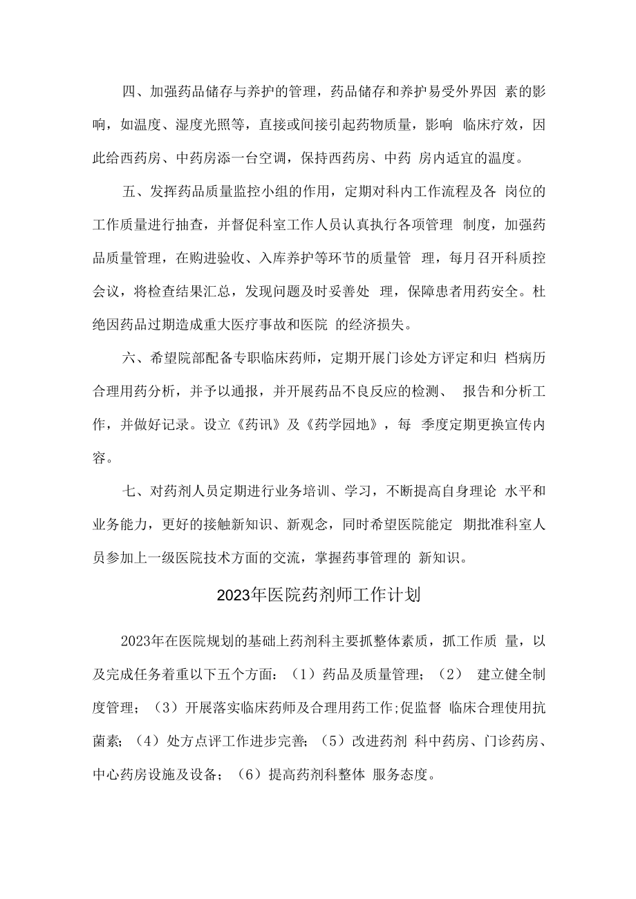 2023年医院药剂师工作计划 (模板5篇).docx_第2页