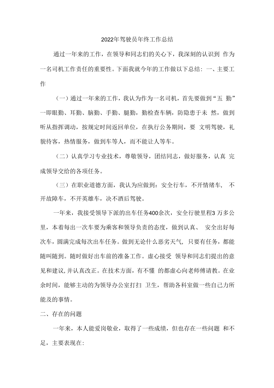 2022年驾驶员个人年终工作总结 (汇编4份).docx_第1页