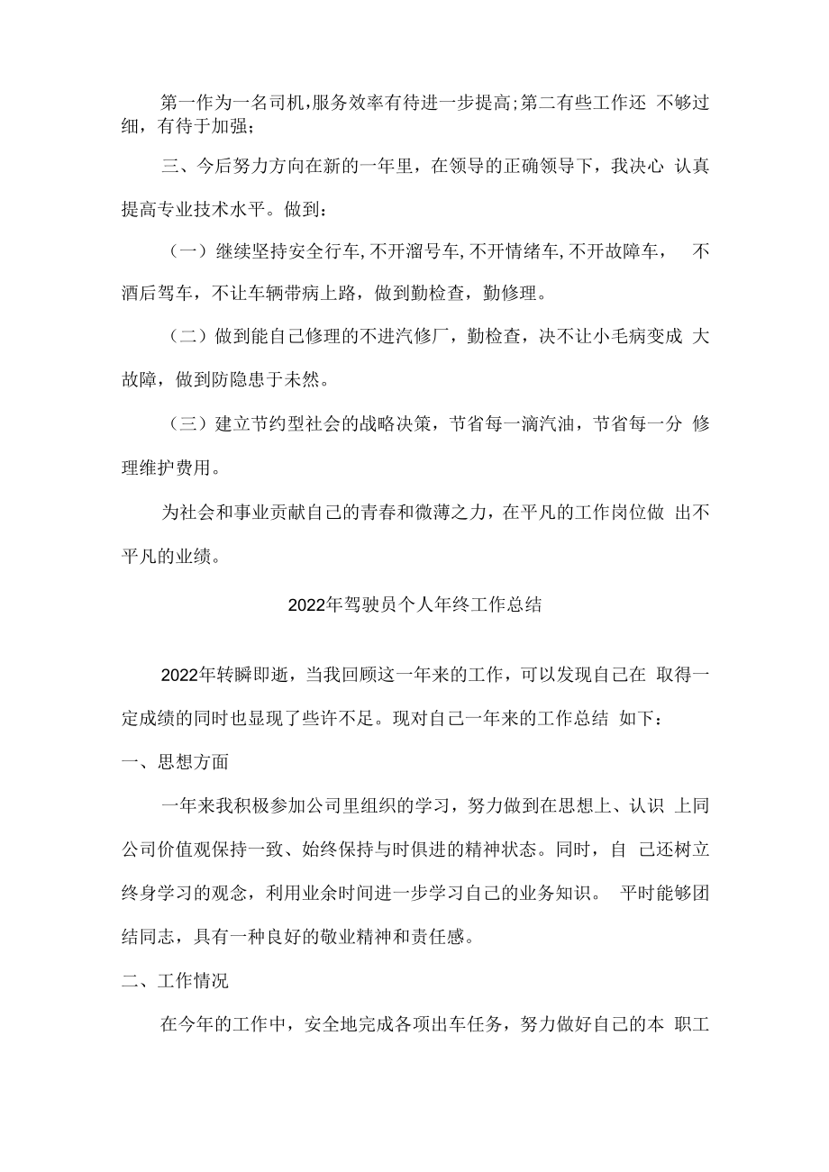 2022年驾驶员个人年终工作总结 (汇编4份).docx_第2页