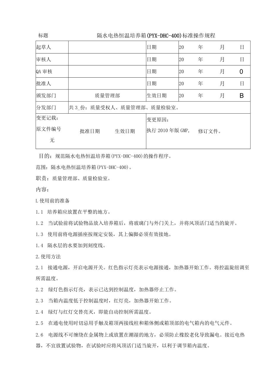 隔水电热恒温培养箱（PYX-DHC-400）标准操作规程.docx_第1页