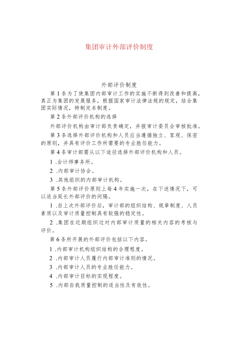 公司企业外部评价制度.docx_第1页