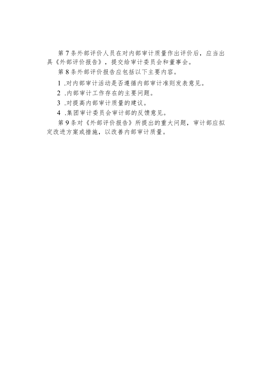 公司企业外部评价制度.docx_第2页