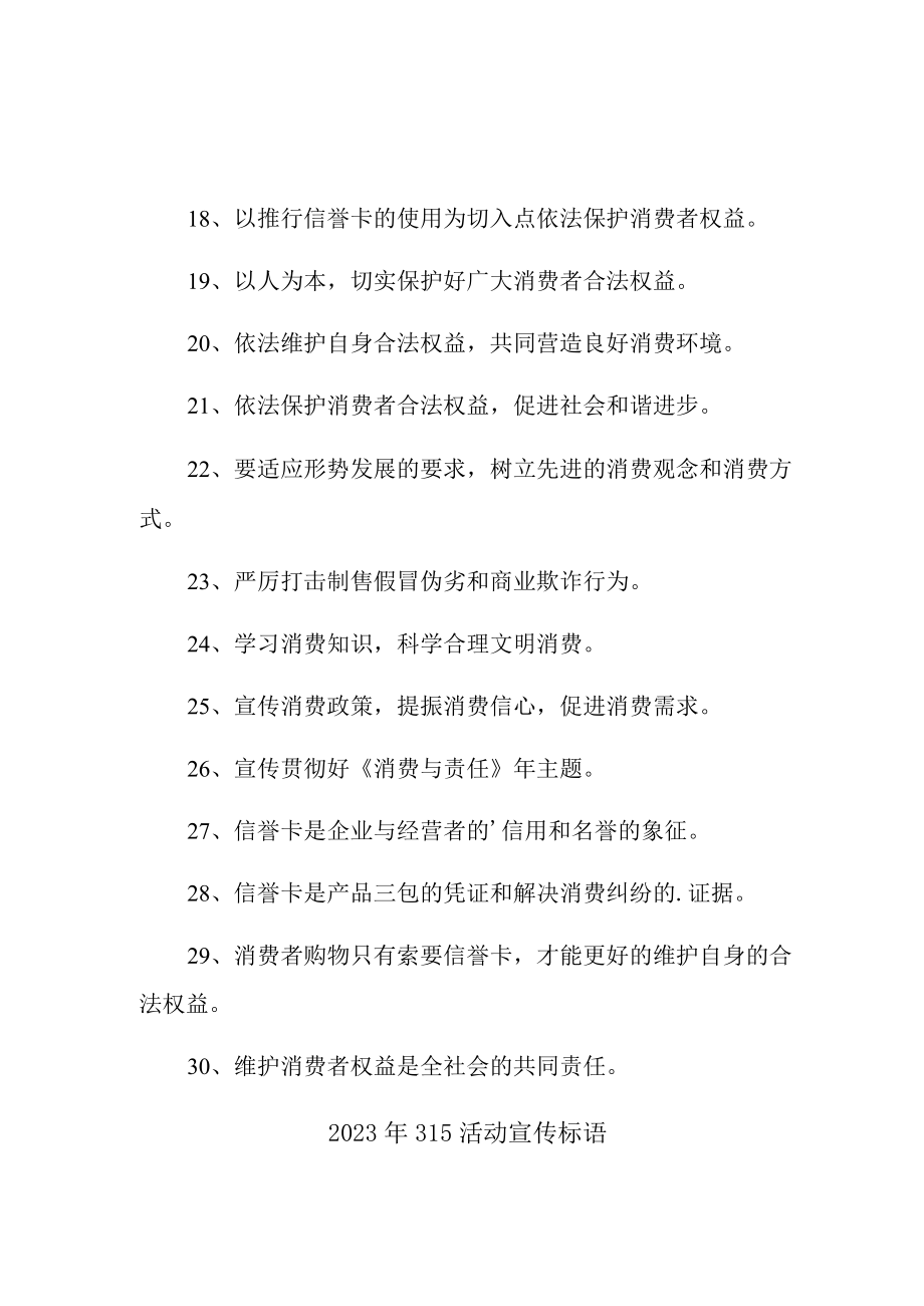 单位组织2023年315活动宣传标语汇编4份.docx_第2页