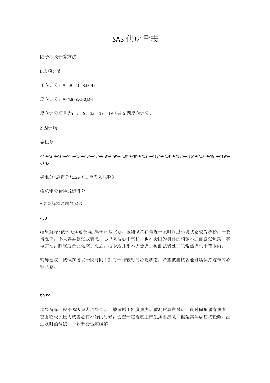 SAS焦虑量表解析.docx_第1页