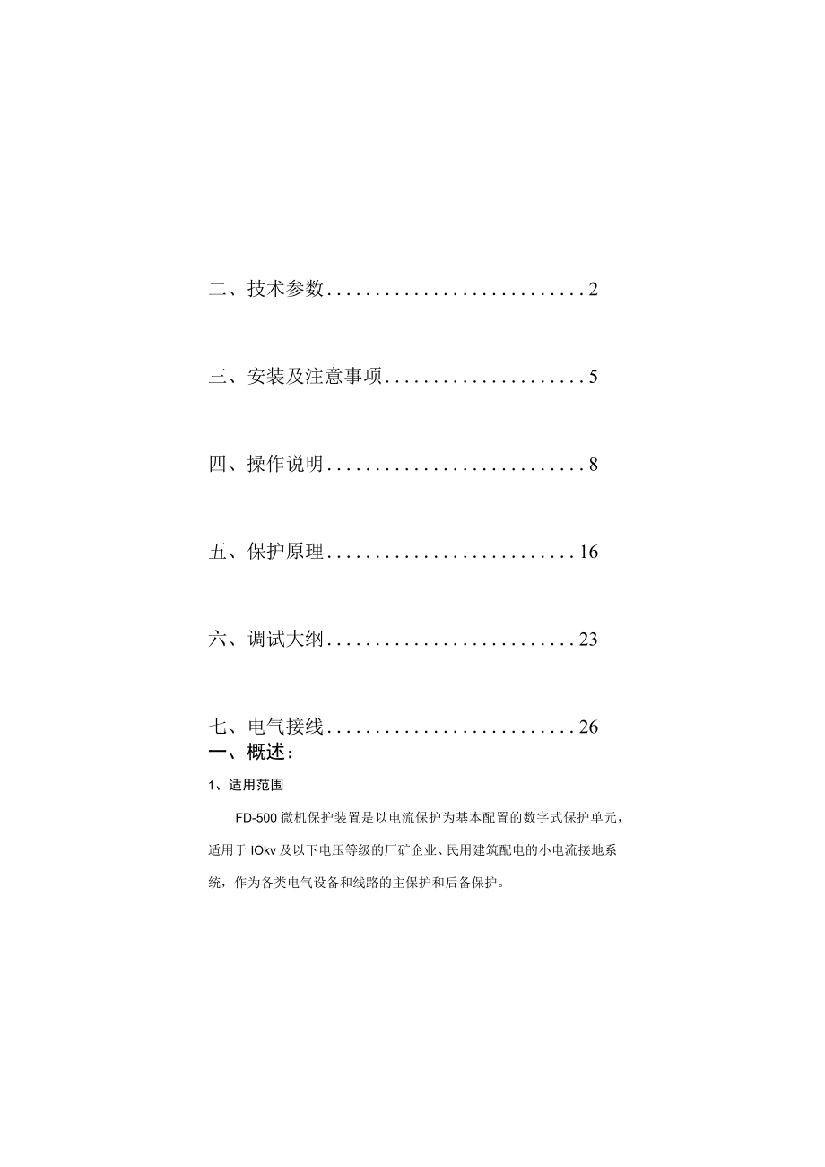 FD-500微机保护装置使用说明书.docx_第2页