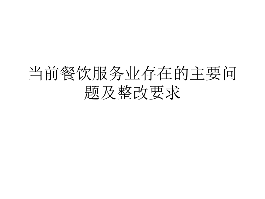 当前餐饮服务业存在的主要问题及整改.ppt_第1页