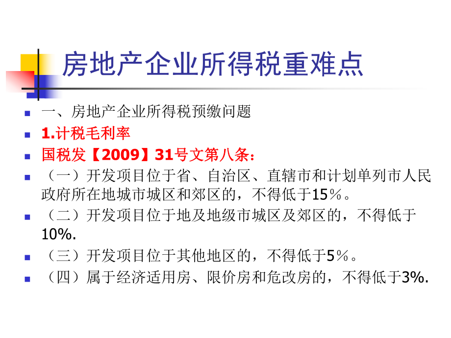 房地产企业所得税重难点.pptx_第1页