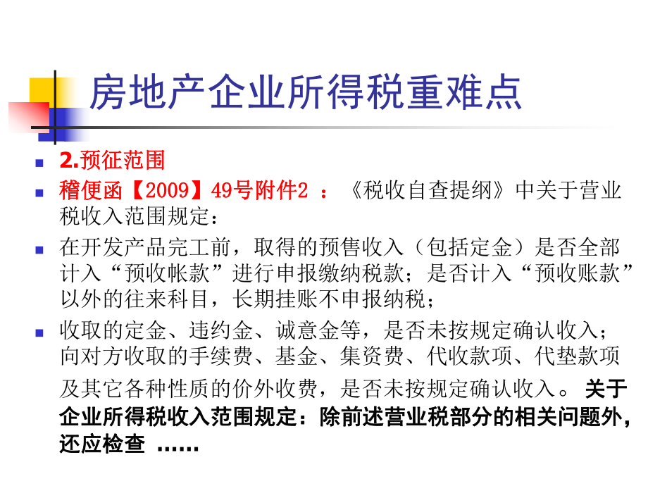 房地产企业所得税重难点.pptx_第3页