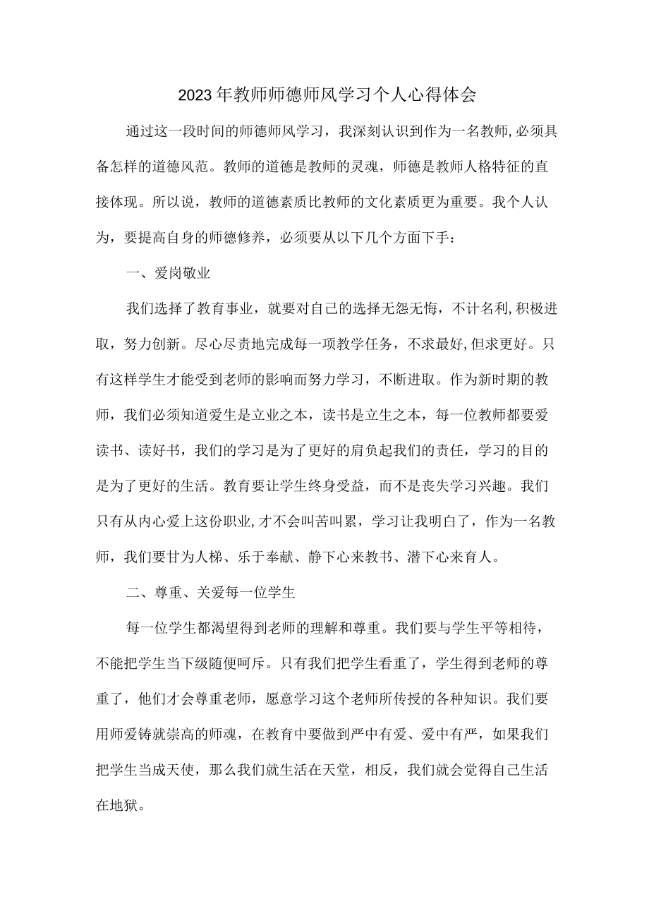 公立学校2023年教师道德师风学习个人心得体会 样板（合计6份）.docx_第1页