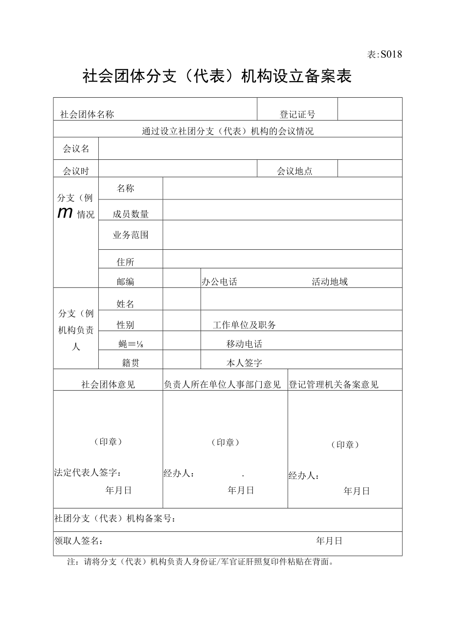 表S018社会团体分支代表机构设立备案表.docx_第1页