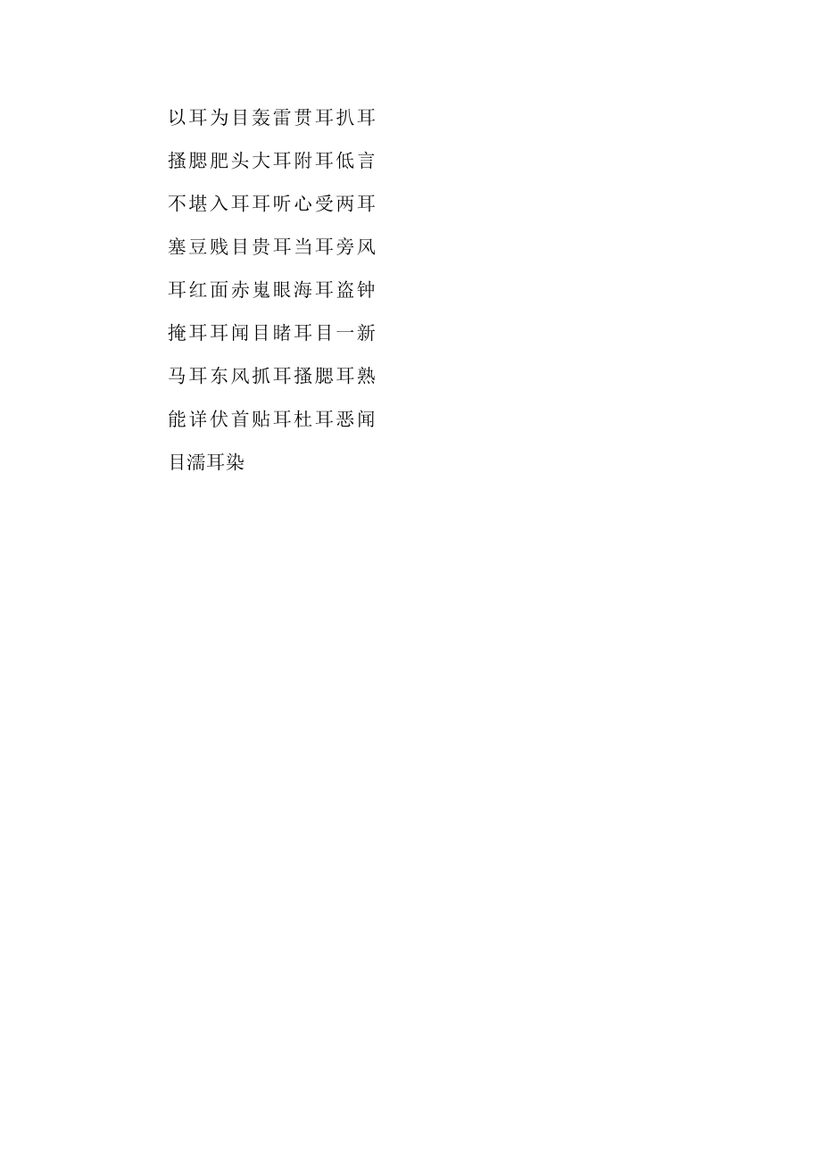 耳组四字词.docx_第3页