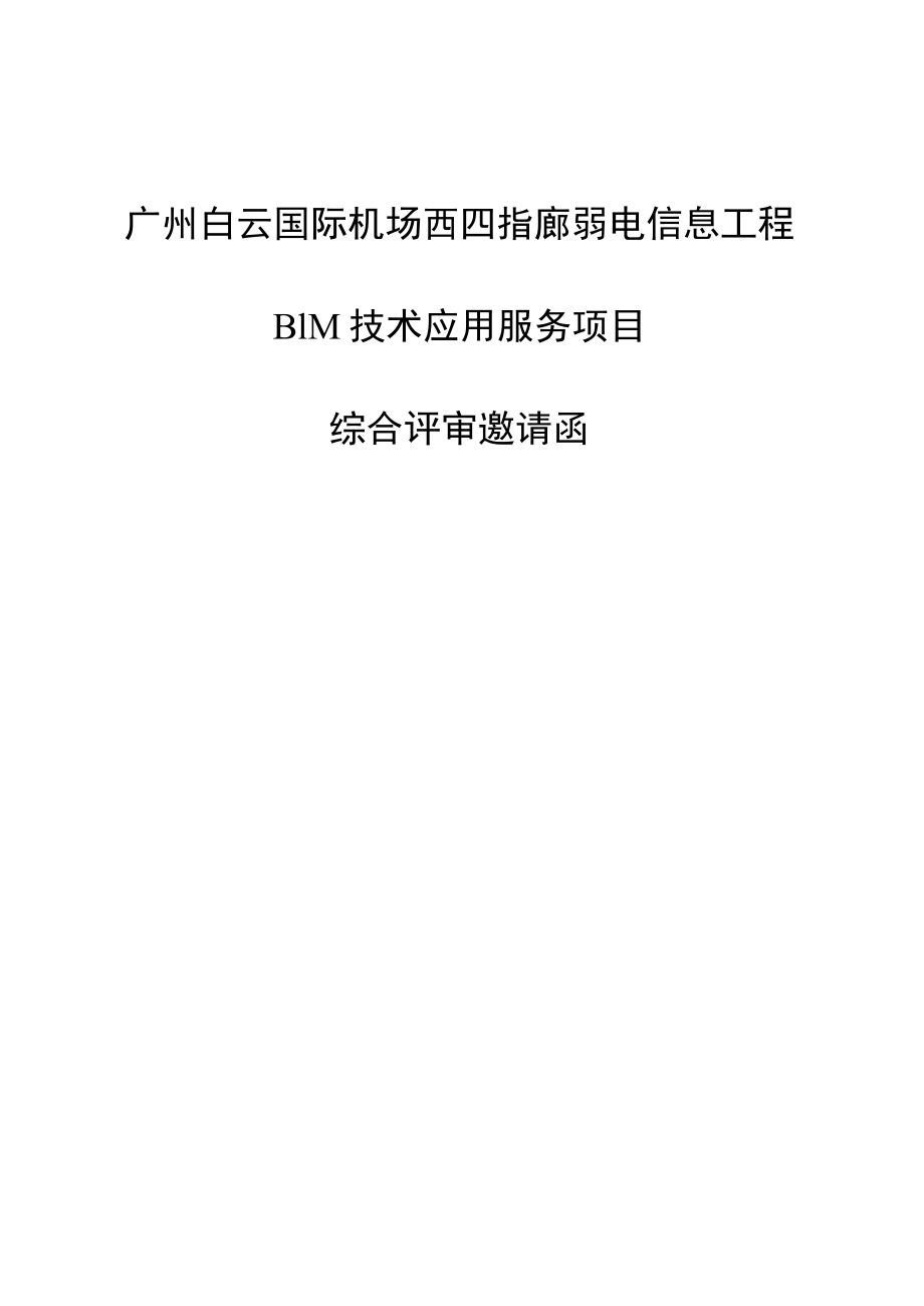 广州白云国际机场三期扩建工程东四西四指廊工程弱电信息工程（二标段）BI.docx_第1页