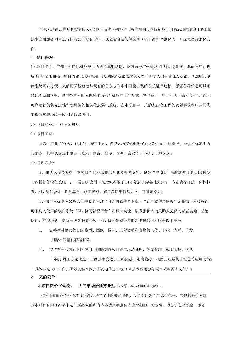 广州白云国际机场三期扩建工程东四西四指廊工程弱电信息工程（二标段）BI.docx_第2页