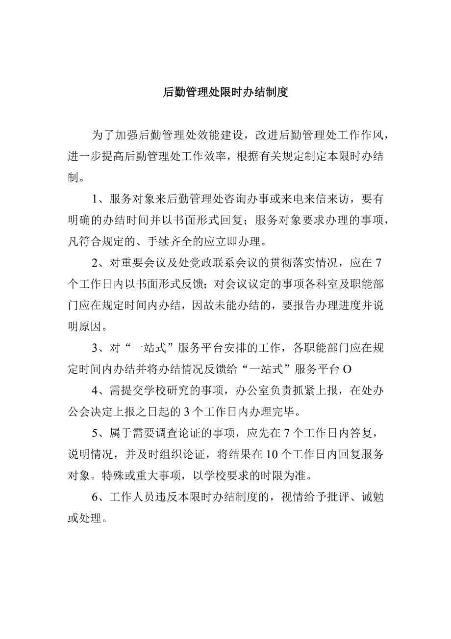 后勤管理处限时办结制度.docx_第1页