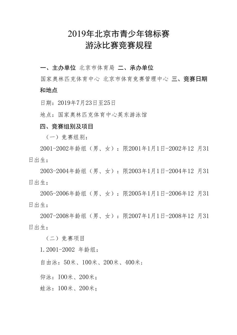 2019年北京市青少年锦标赛游泳比赛竞赛规程.docx_第1页