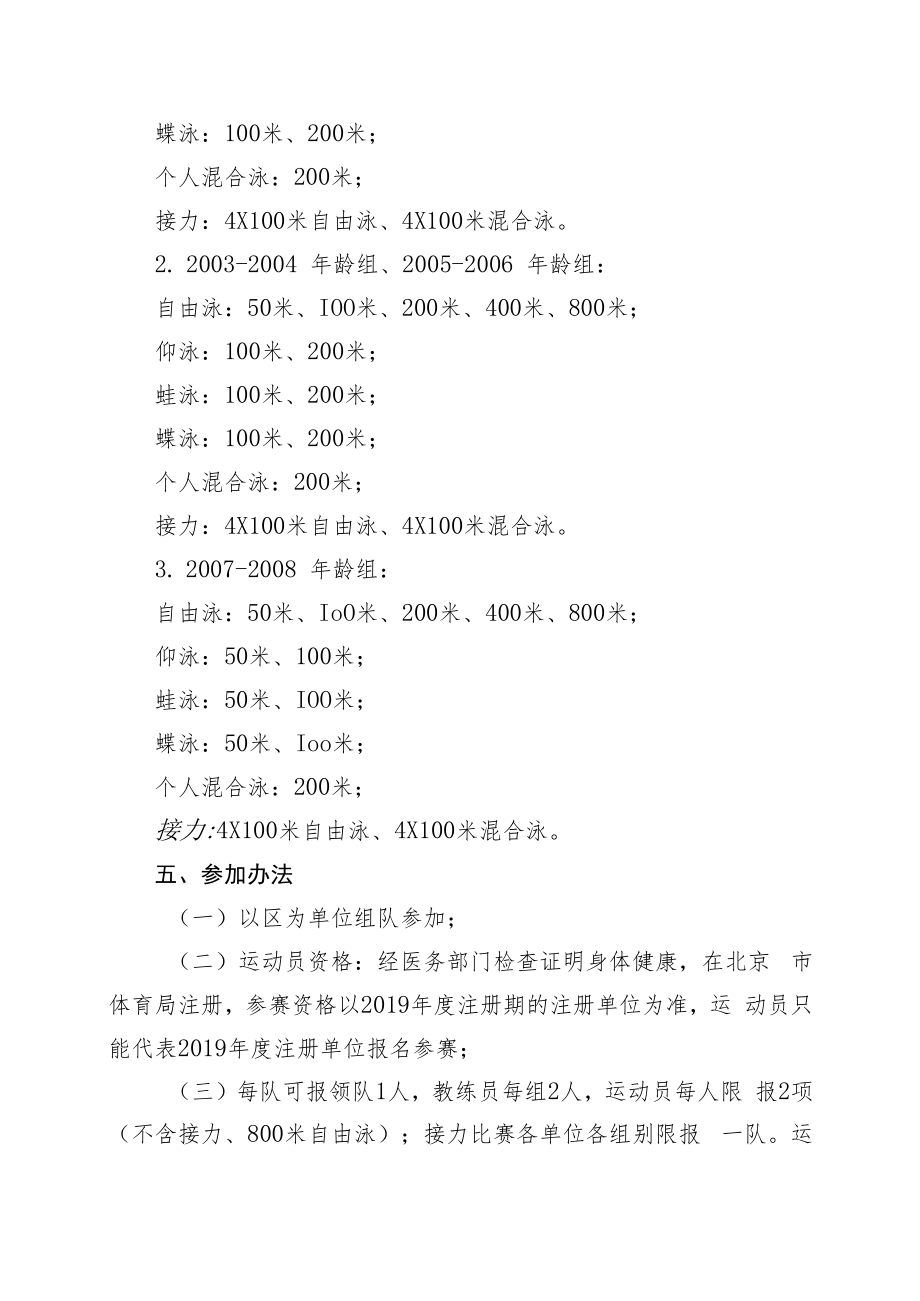 2019年北京市青少年锦标赛游泳比赛竞赛规程.docx_第2页