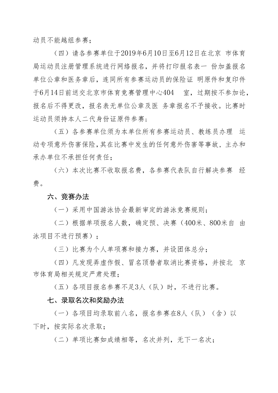 2019年北京市青少年锦标赛游泳比赛竞赛规程.docx_第3页