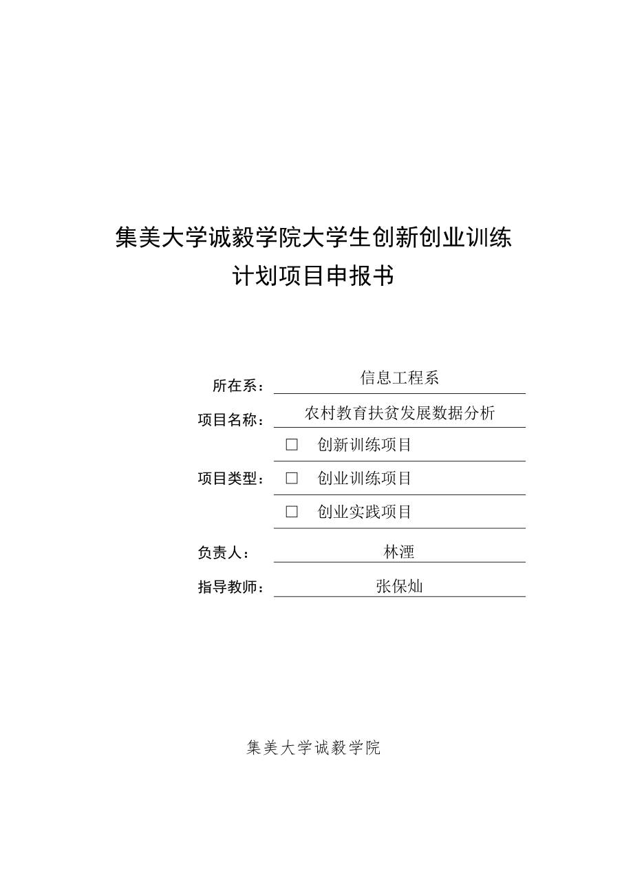 集美大学诚毅学院大学生创新创业训练计划项目申报书.docx_第1页