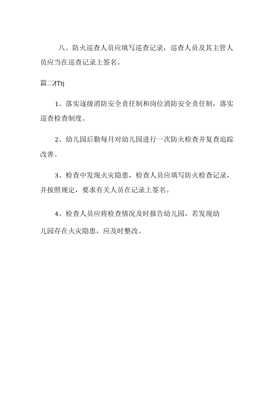 防火巡查检查制度.docx_第3页