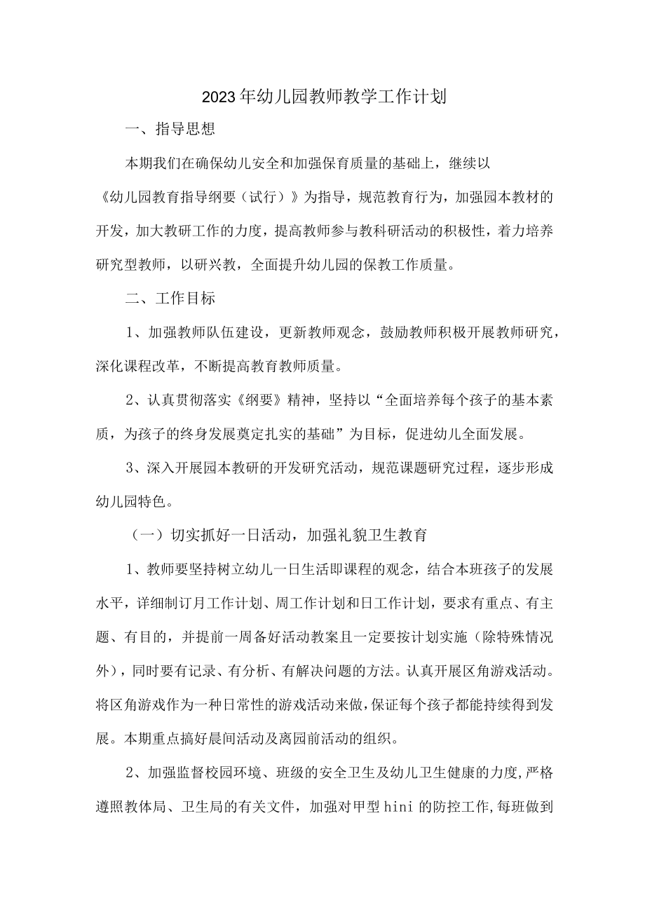 2023年最新幼儿园教师教学工作计划 (汇编三篇).docx_第1页